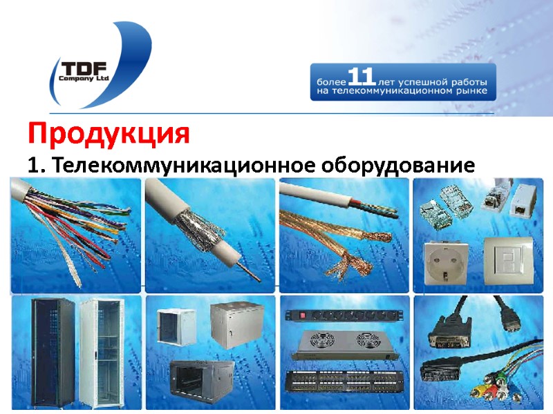 Продукция 1. Телекоммуникационное оборудование